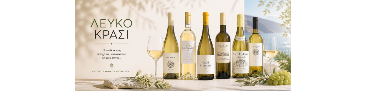 Λευκά Κρασιά | Premium Ετικέτες από Ελλάδα & Κόσμο | NargiLab